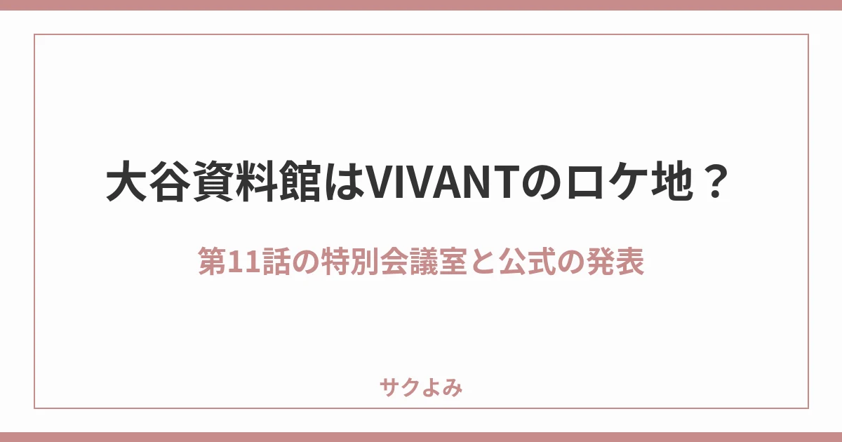 大谷資料館はVIVANTのロケ地？第11話の特別会議室と公式の発表