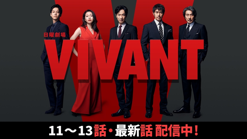 大谷資料館の名前が挙がる第11話を含む「11〜13話・最新話 配信中！」のTBS FREEのVIVANTの画像