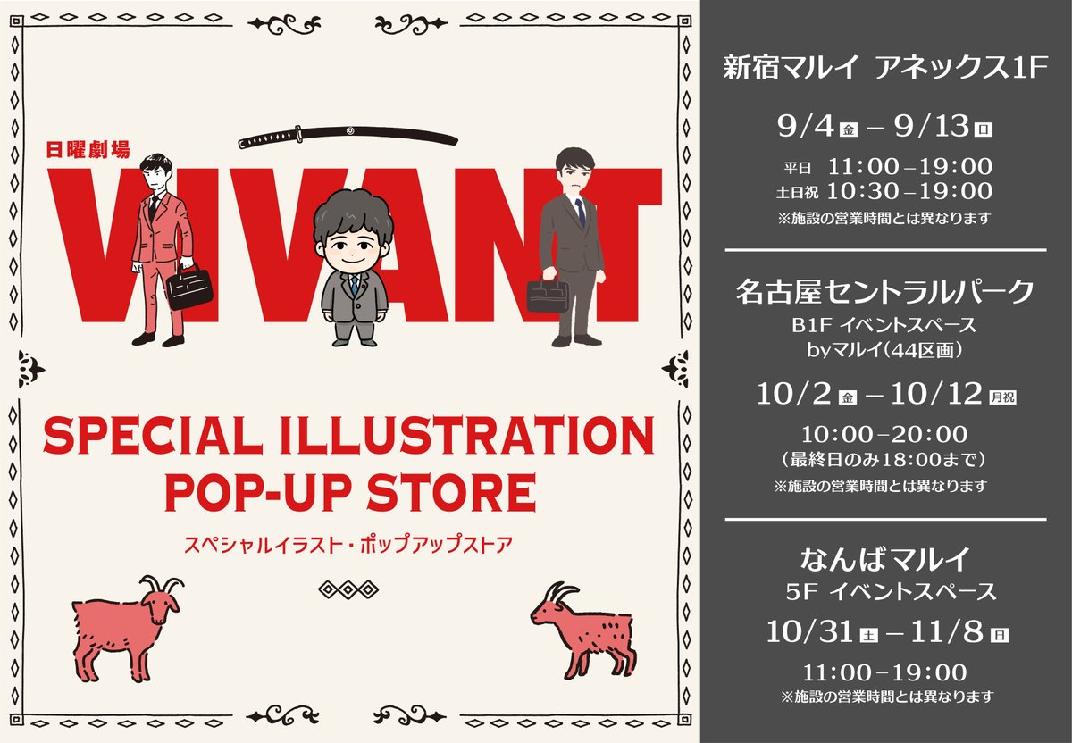 VIVANTのポップアップのスペシャルイラストポップアップストアの告知画像。新宿マルイ アネックス、名古屋セントラルパーク、なんばマルイの3会場が日程つきで並んでいる