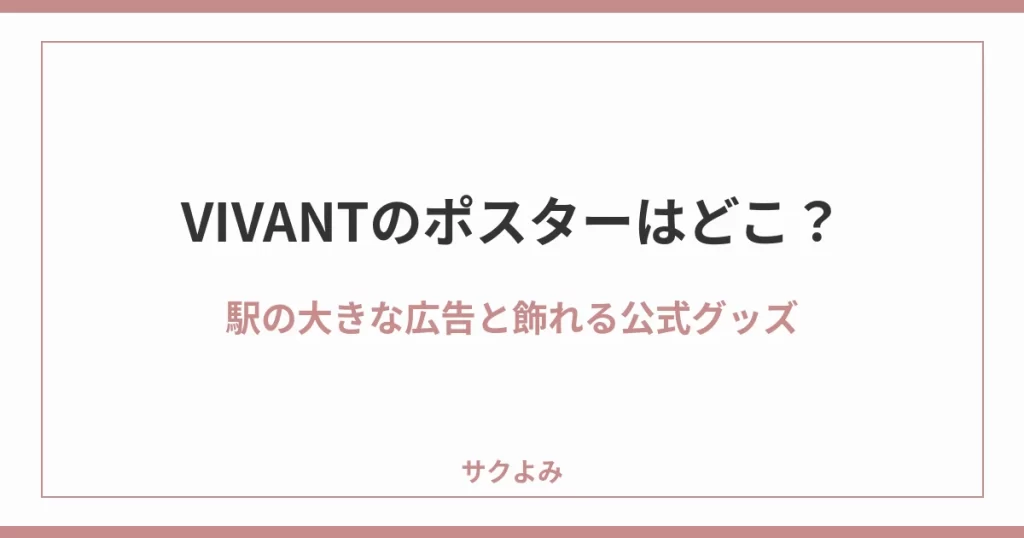 VIVANTのポスターはどこ？駅の大きな広告と飾れる公式グッズ