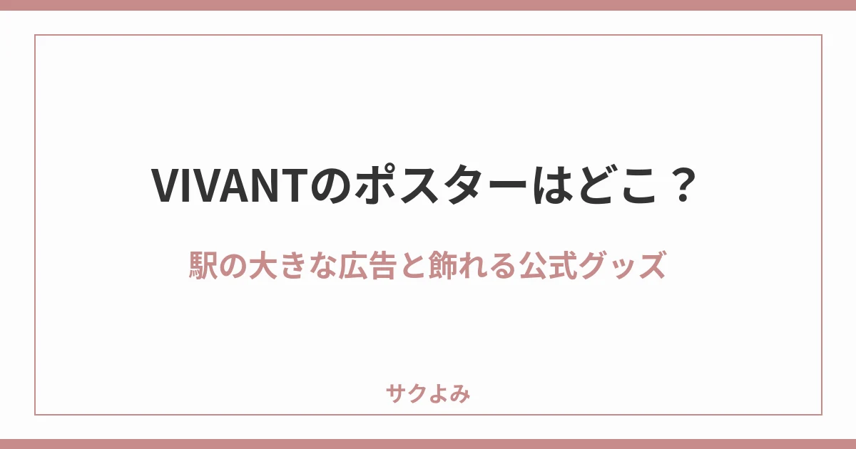 VIVANTのポスターはどこ?駅の大きな広告と飾れる公式グッズ