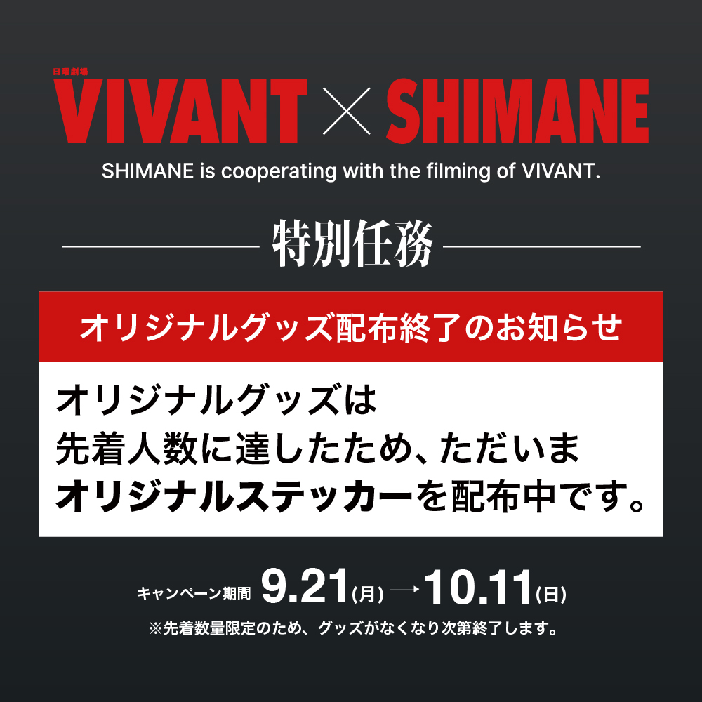 VIVANTの赤い文字の「VIVANT × SHIMANE」の下に、オリジナルグッズは先着人数に達したため、ただいまオリジナルステッカーを配布中と書かれた告知
