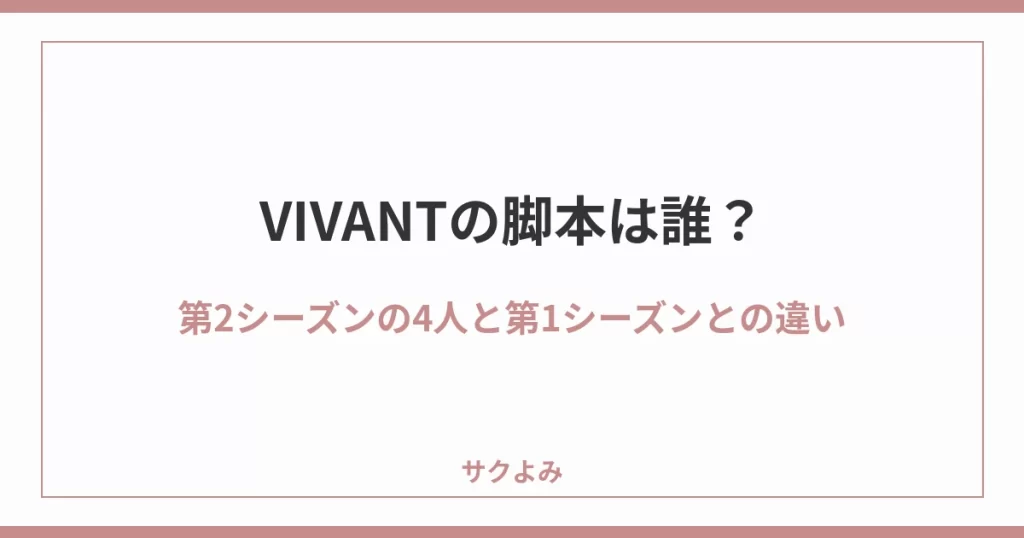 VIVANTの脚本は誰?第2シーズンの4人と第1シーズンとの違い