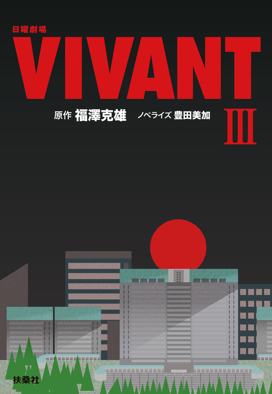 VIVANTのノベライズ本Ⅲの表紙。原作 福澤克雄、ノベライズ 豊田美加の文字と、赤い丸の前に立つビル群の絵
