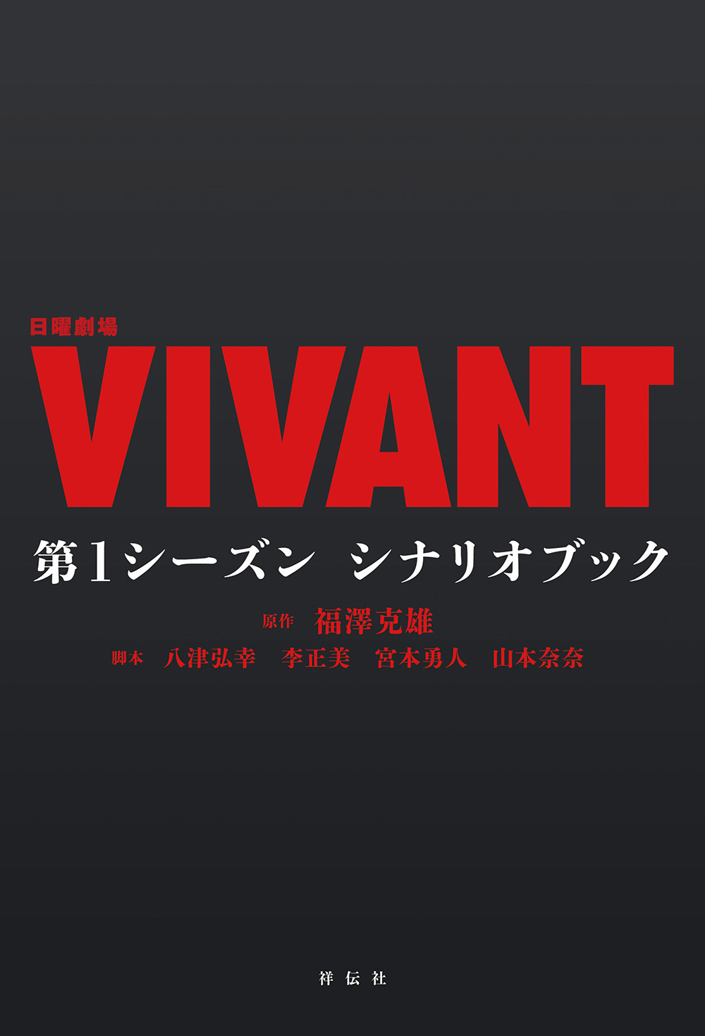 VIVANTの第1シーズン シナリオブックの表紙。原作 福澤克雄、脚本 八津弘幸 李正美 宮本勇人 山本奈奈の名前が並ぶ