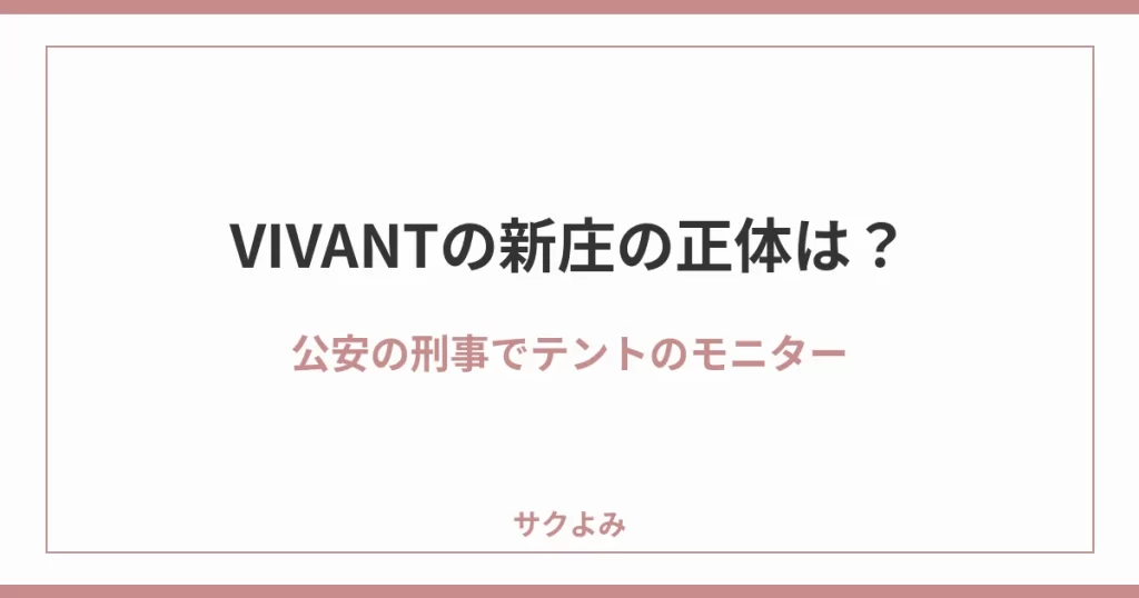 VIVANTの新庄の正体は？公安の刑事でテントのモニター