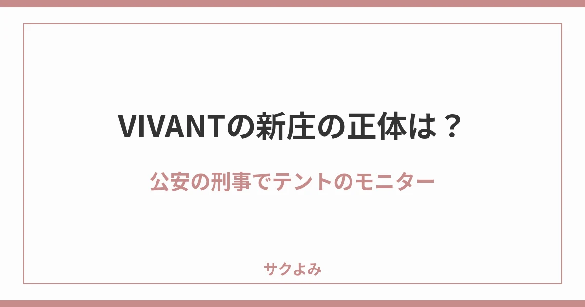 VIVANTの新庄の正体は?公安の刑事でテントのモニター