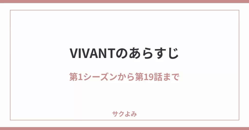 VIVANTのあらすじ第1シーズンから第19話まで