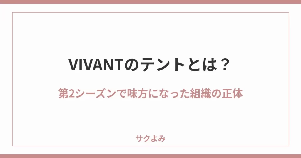 VIVANTのテントとは？第2シーズンで味方になった組織の正体