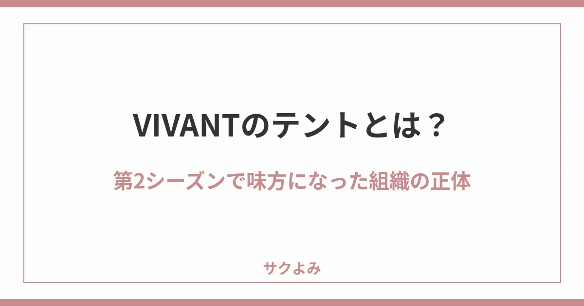VIVANTのテントとは?第2シーズンで味方になった組織の正体
