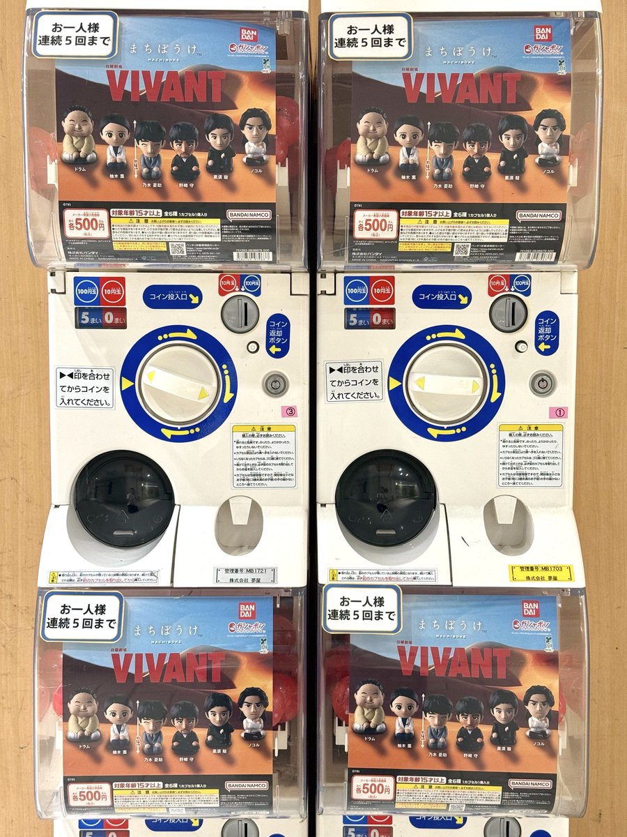 VIVANTのグッズの「お一人様 連続5回まで」の札が付いた「まちぼうけ」のカプセルトイの機械
