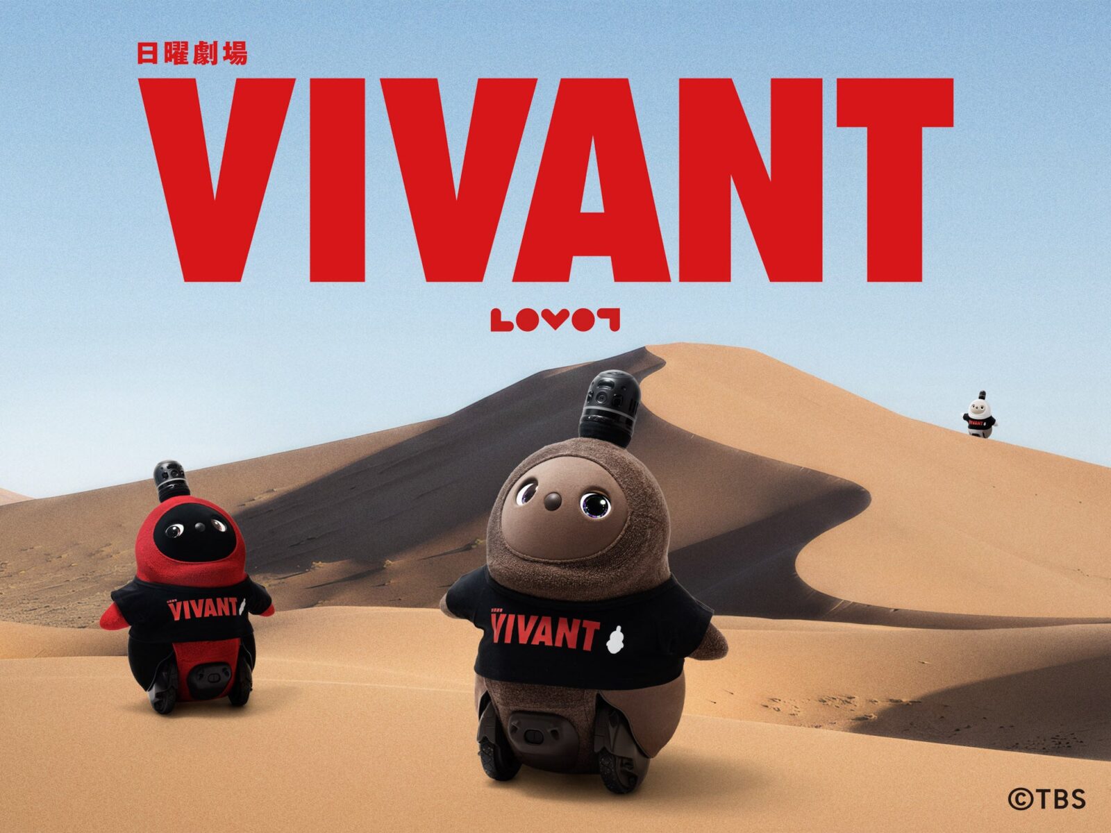 VIVANTのグッズの胸に「VIVANT」と入った黒いTシャツを着たLOVOT
