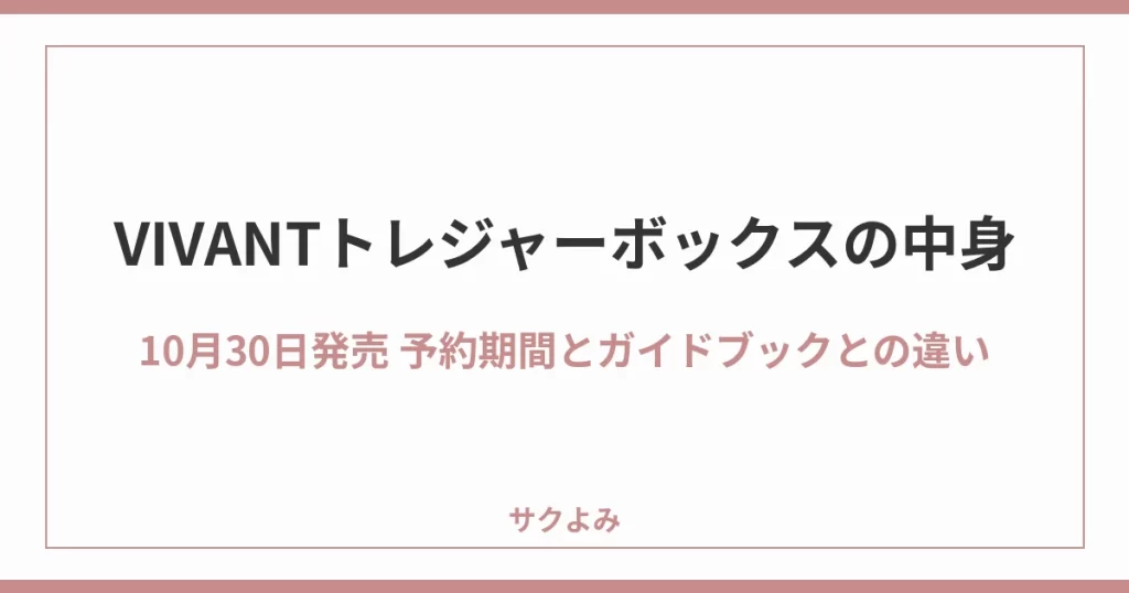 VIVANTトレジャーボックスの中身10月30日発売 予約期間とガイドブックとの違い