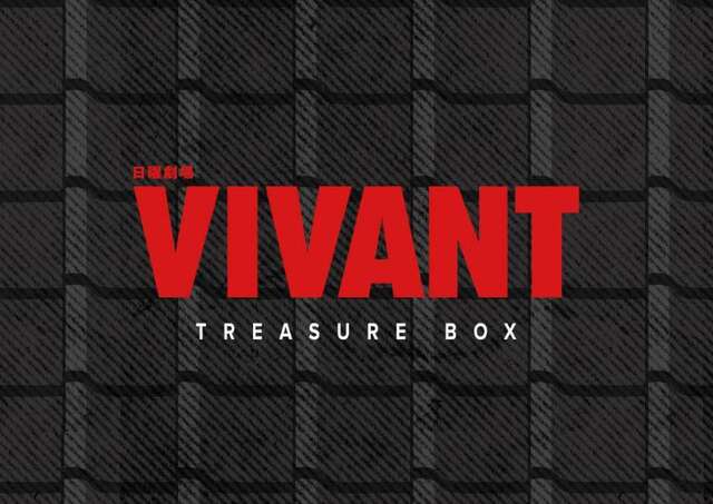 VIVANTトレジャーボックスの黒い格子の模様に赤い「日曜劇場」「VIVANT」と白い「TREASURE BOX」の文字がある、講談社の商品ページの書影