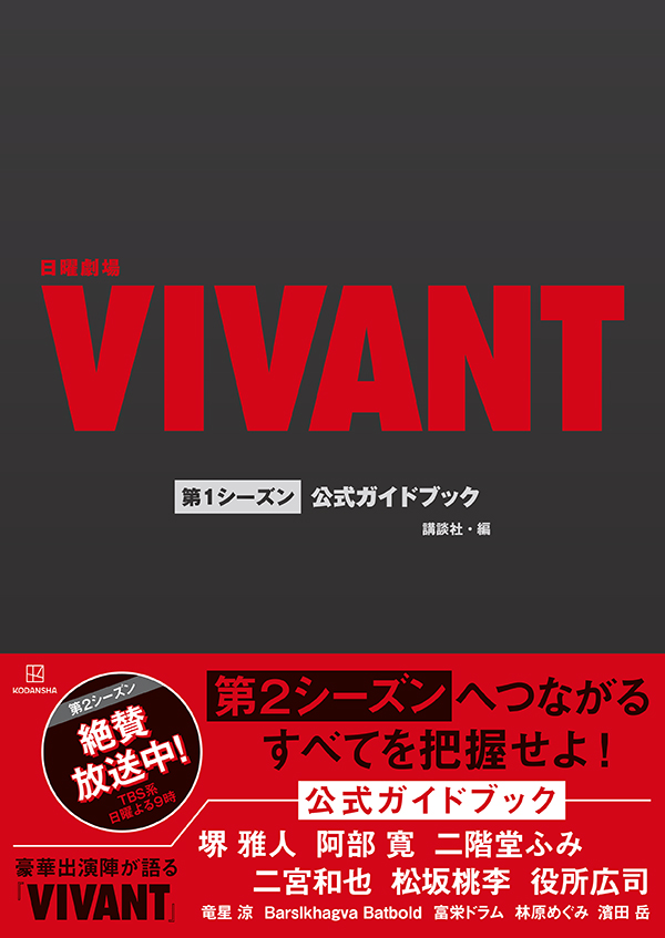 VIVANTトレジャーボックスの赤い「VIVANT」の文字と「第1シーズン 公式ガイドブック」の文字がある表紙。下の赤い帯に「第2シーズンへつながるすべてを把握せよ!」