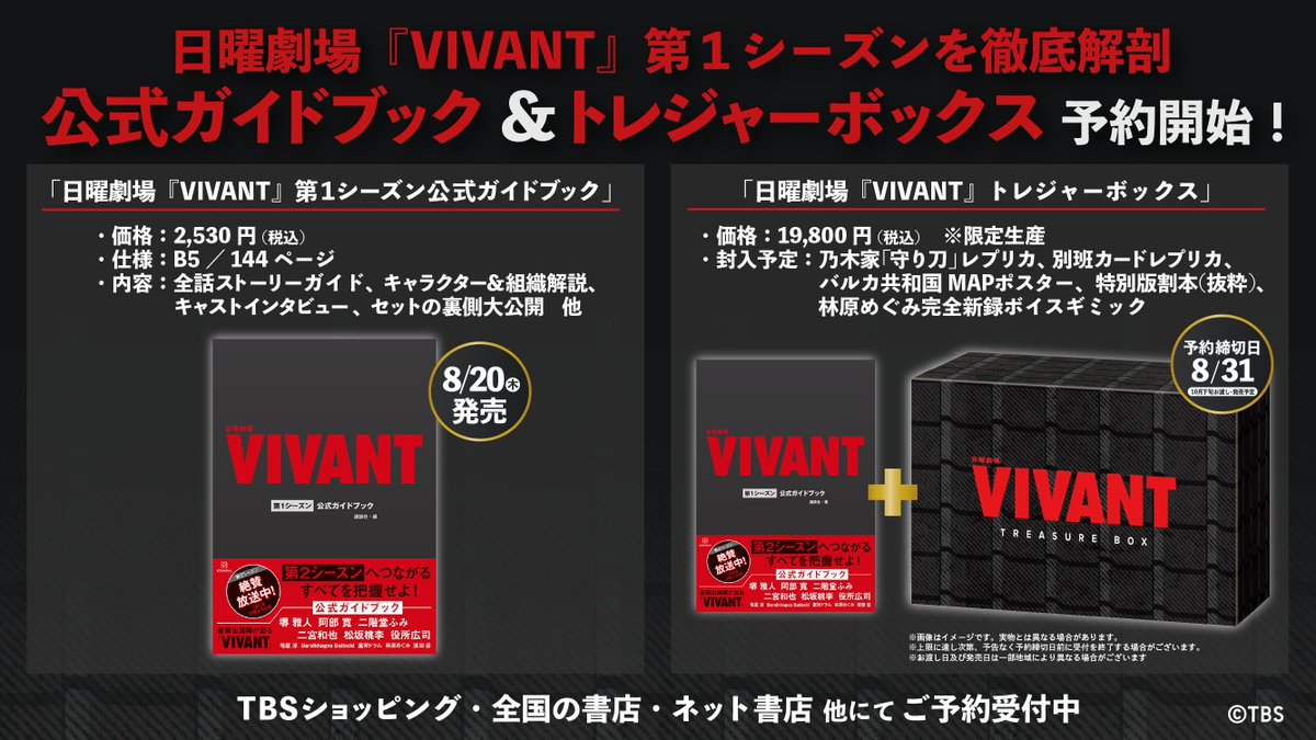 VIVANTトレジャーボックスの公式ガイドブックとトレジャーボックスの予約開始の告知画像。トレジャーボックスの予約締切日は8/31
