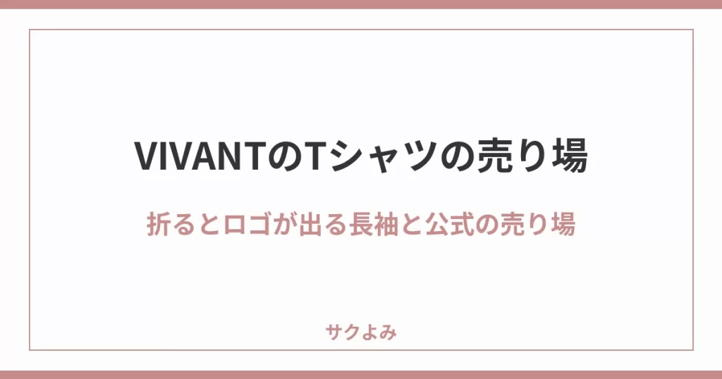 VIVANTのTシャツの売り場折るとロゴが出る長袖と公式の売り場