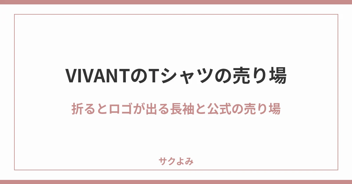 VIVANTのTシャツの売り場折るとロゴが出る長袖と公式の売り場