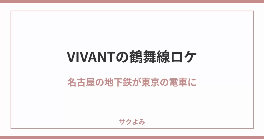 VIVANTの鶴舞線ロケ名古屋の地下鉄が東京の電車に