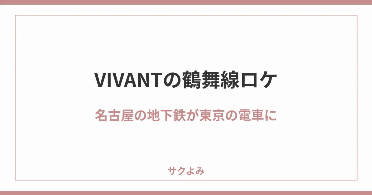 VIVANTの鶴舞線ロケ名古屋の地下鉄が東京の電車に