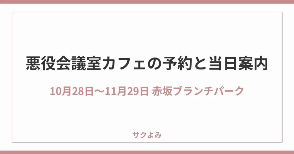 悪役会議室カフェの予約と当日案内10月28日〜11月29日 赤坂ブランチパーク