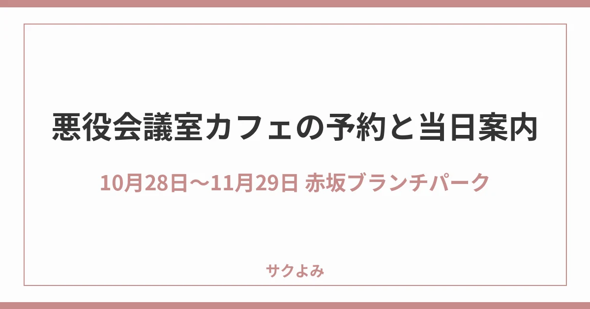 悪役会議室カフェの予約と当日案内10月28日〜11月29日 赤坂ブランチパーク