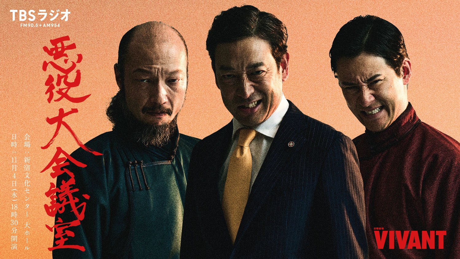 悪役大会議室の赤い筆文字の「悪役大会議室」と会場・日時の文字、並んだ3人の男性
