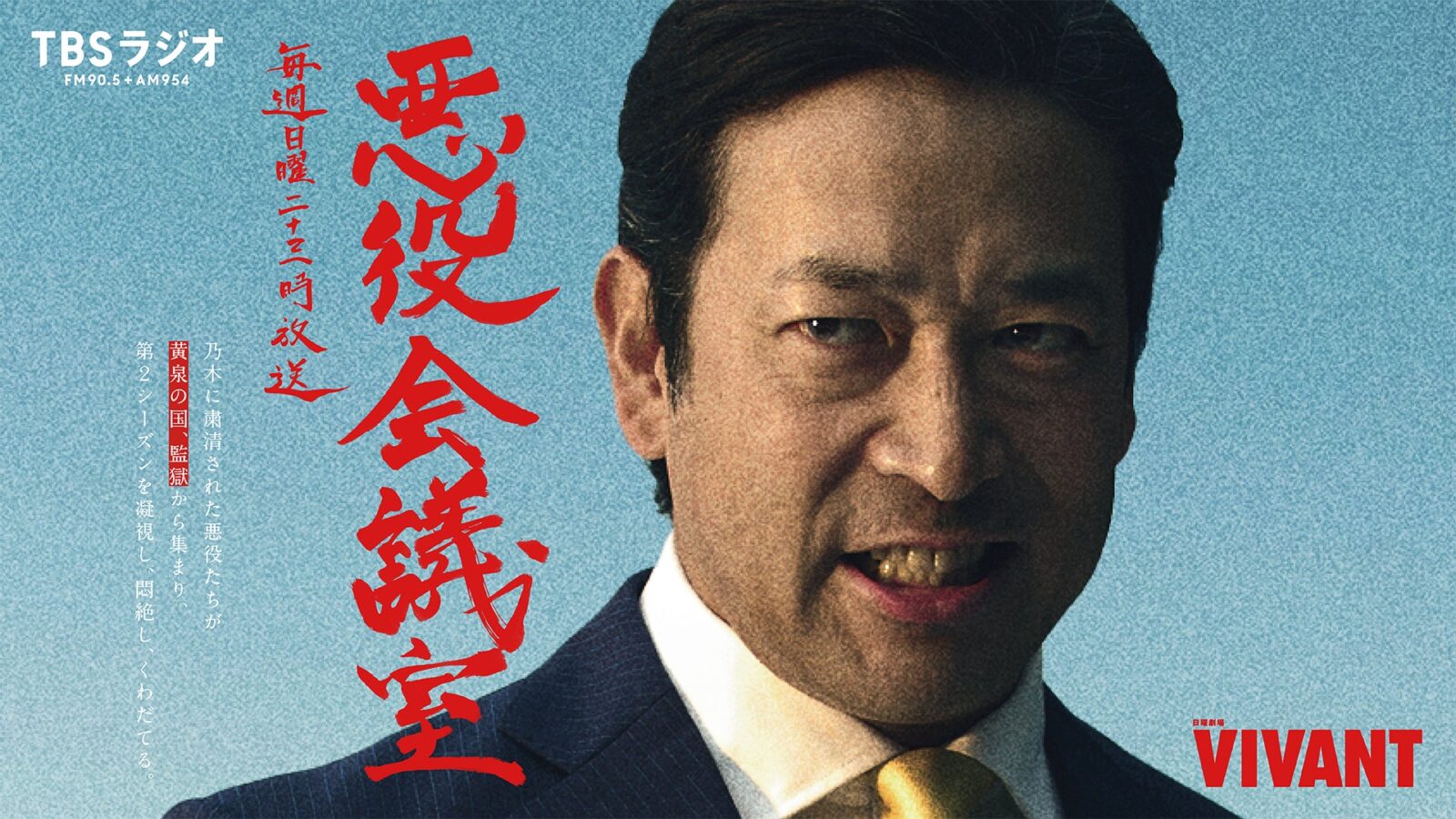 悪役会議室の赤い筆文字の「悪役会議室」と「毎週日曜二十三時放送」の文字、左上の「TBSラジオ FM90.5＋AM954」