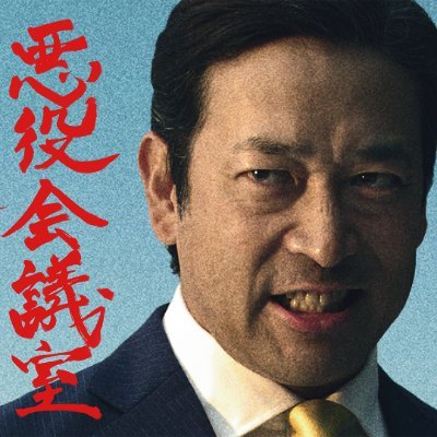 悪役会議室の赤い筆文字の「悪役会議室」とスーツ姿の男性