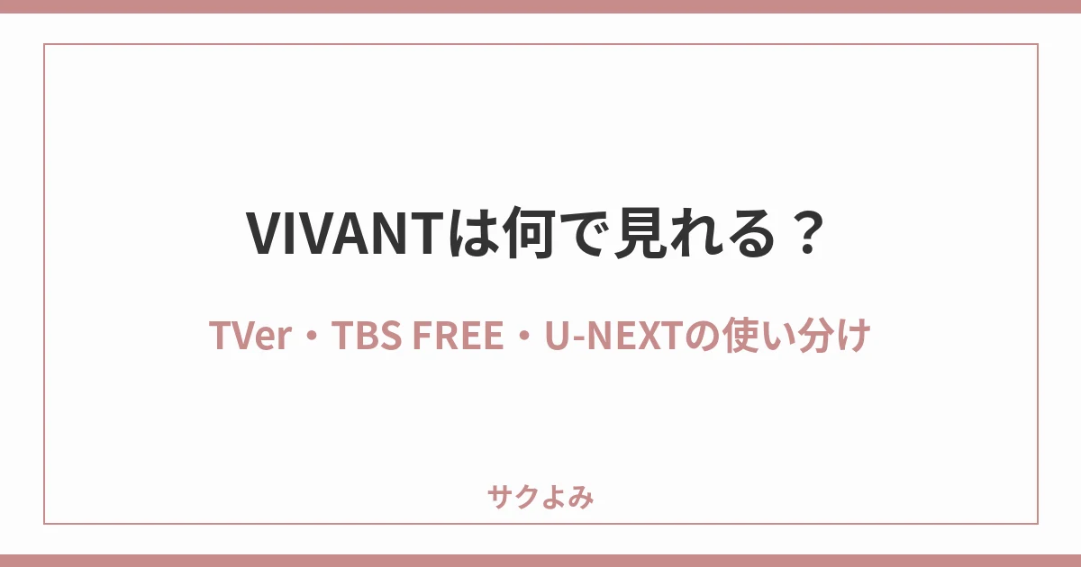 VIVANTは何で見れる?TVer・TBS FREE・U-NEXTの使い分け
