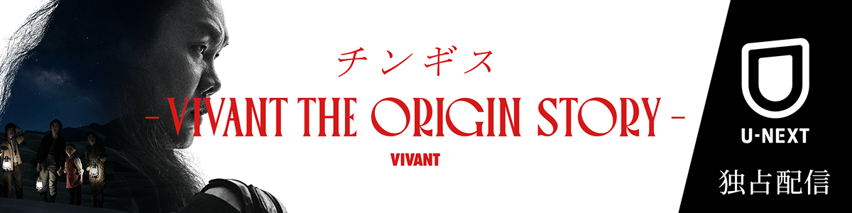 VIVANTの番組公式サイトのチンギス編のバナー(U-NEXT 独占配信の文字)