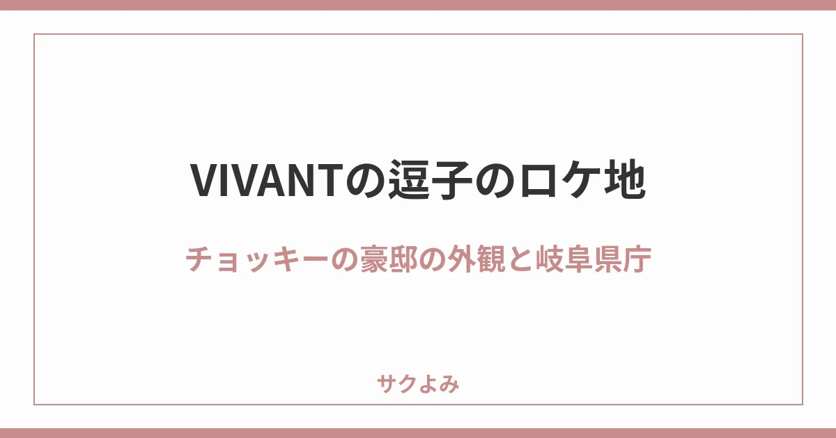 VIVANTの逗子のロケ地チョッキーの豪邸の外観と岐阜県庁